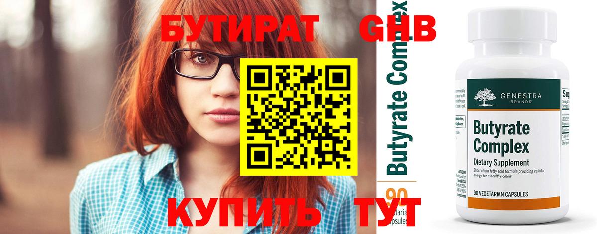 БУТИРАТ оксибутират Можайск