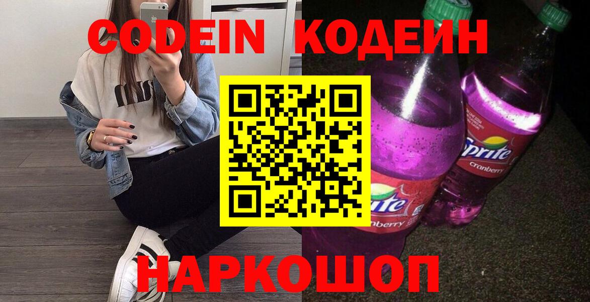 Кодеиновый сироп Lean напиток Lean (лин)  Вход с VPN  Можайск  Codein напиток Lean (лин) 